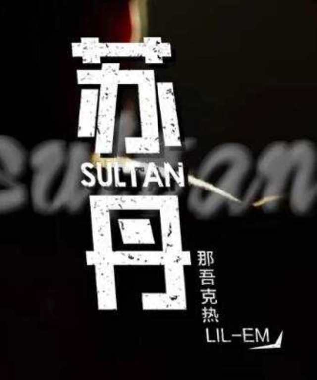 苏丹 电影《苏丹》同名推广曲 -- 那吾克热HD1024高清国语版