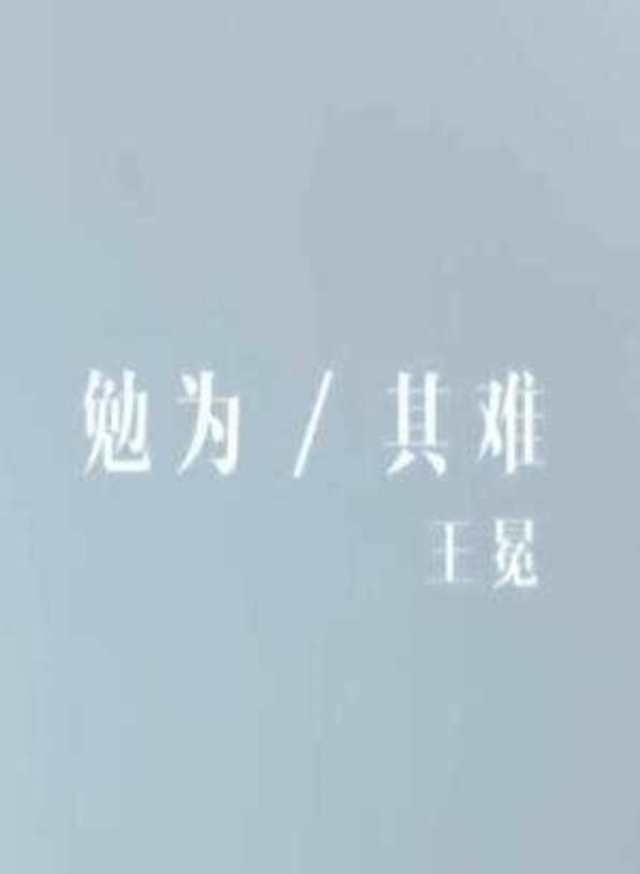 《勉为其难》HD1024高清国语版