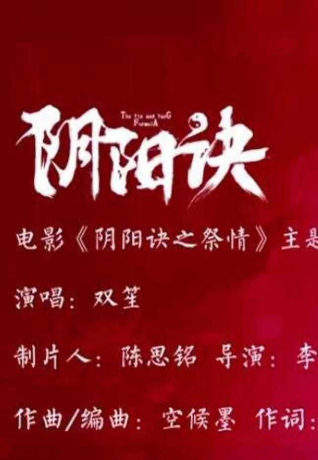 双笙《阴阳诀》官方版HD1024高清国语版