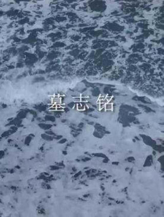 墓志铭 官方版 -- 卢庚戌(水木年华)HD1024高清国语版
