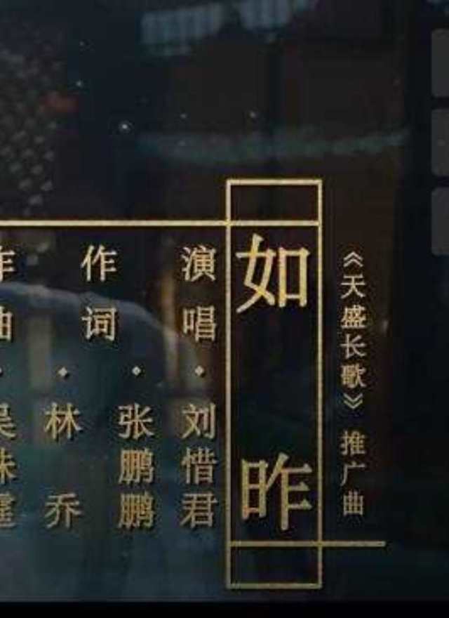如昨 电视剧《天盛长歌》推广曲 -- 刘惜君HD1024高清国语版