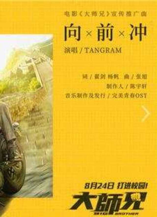 向前冲 电影《大师兄》宣传推广曲 -- TANGRAM_HD1024高清国语版