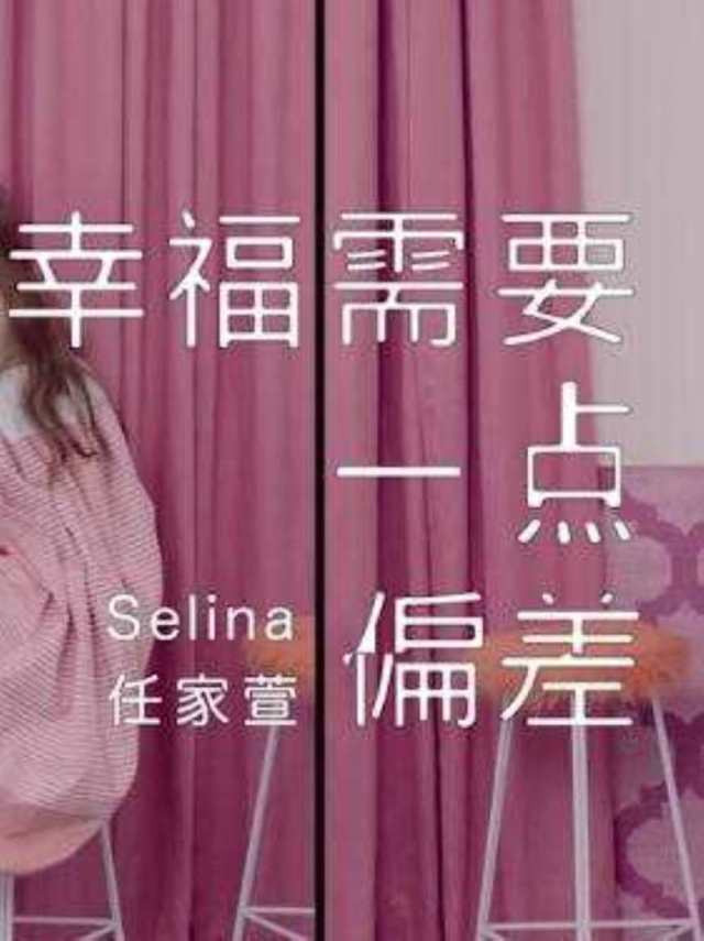幸福需要一点偏差 官方版 -- Selina(任家萱_HD1024高清国语版