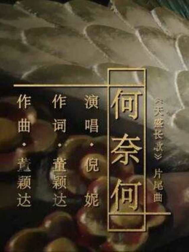 何奈何 电视剧《天盛长歌》片尾曲 -- 倪妮HD1024高清国语版