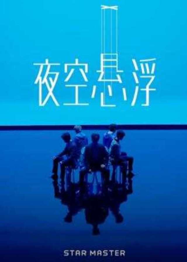 夜空悬浮 官方版 -- 钛戈男团_HD1024高清国语版