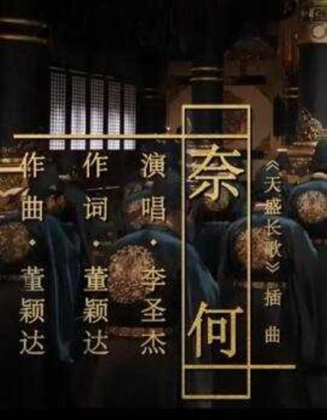 奈何 电视剧《天盛长歌》插曲 -- 李圣杰HD1024高清国语版