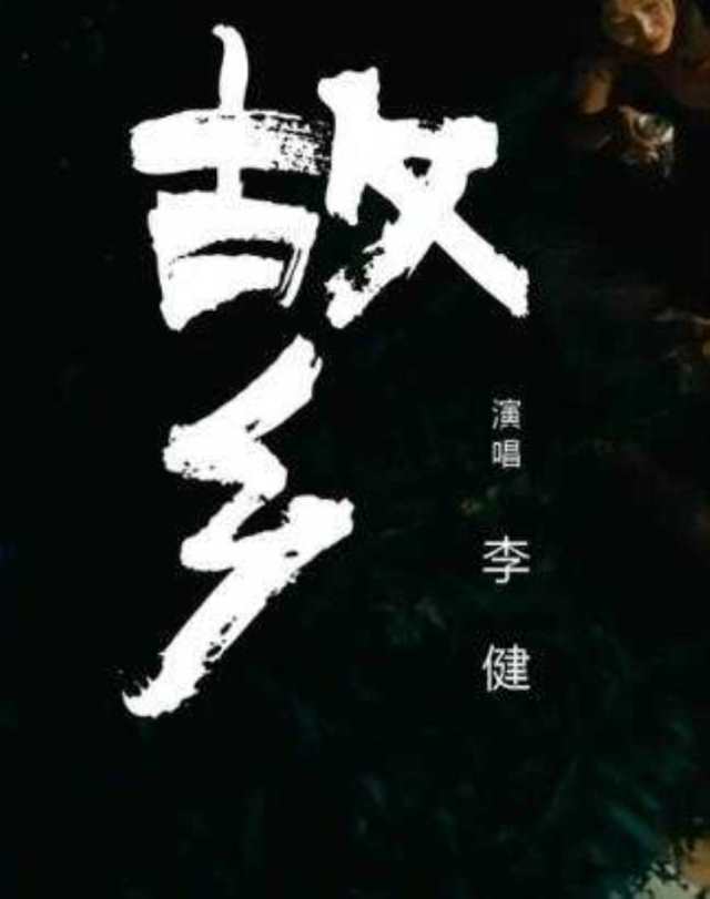故乡 电影《小偷家族》宣传曲 -- 李健HD1024高清国语版