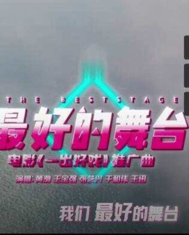 最好的舞台 电影《一出好戏》推广曲 -- 黄渤 & 王宝强HD1024高清国语版