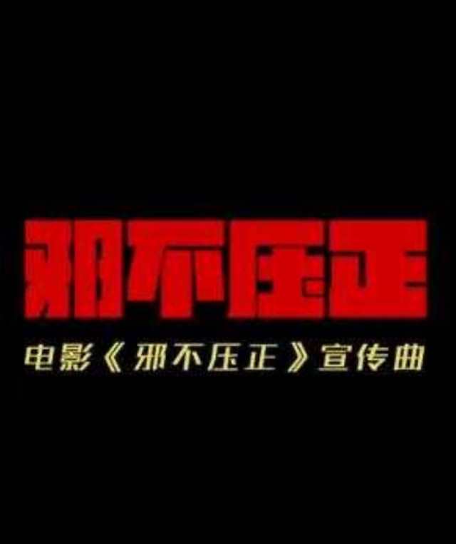 偶遇 电影《邪不压正》推广曲 -- 王菲HD1024高清国语版
