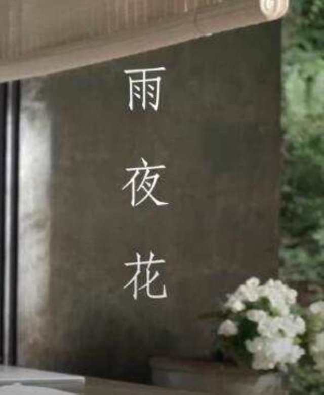 雨夜花 官方版 -- 方季惟HD1024高清国语版