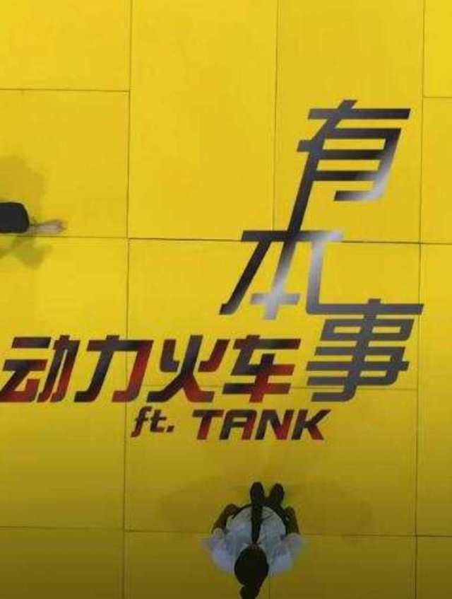 有本事(feat.TANK) -- 动力火车