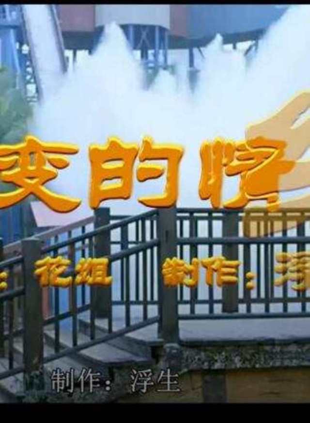 快手花姐演绎经典网络神曲《不变的情缘》 -- 音乐短片HD1024高清国语版