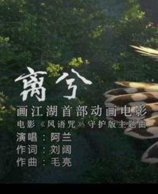 离兮 电影《风语咒》守护版主题曲 -- Alan_HD1024高清国语版