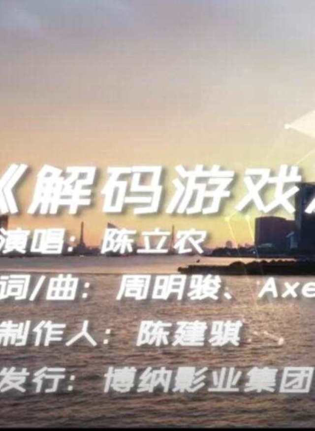 解码游戏 电影《解码游戏》同名主题曲 -- 陈立农_HD1024高清国语版