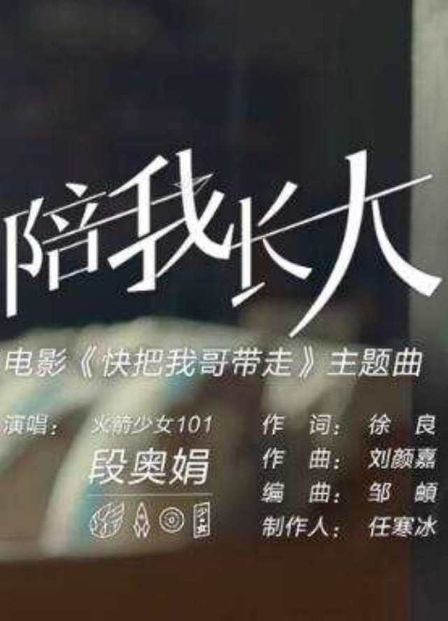 陪我长大 电影《快把我哥带走》主题曲 -- 段奥娟_HD1024高清国语版
