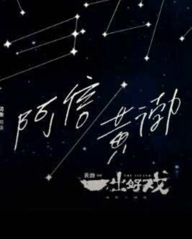 当每颗星星 电影《一出好戏》主题曲 -- 黄渤 & 阿信_HD1024高清国语版