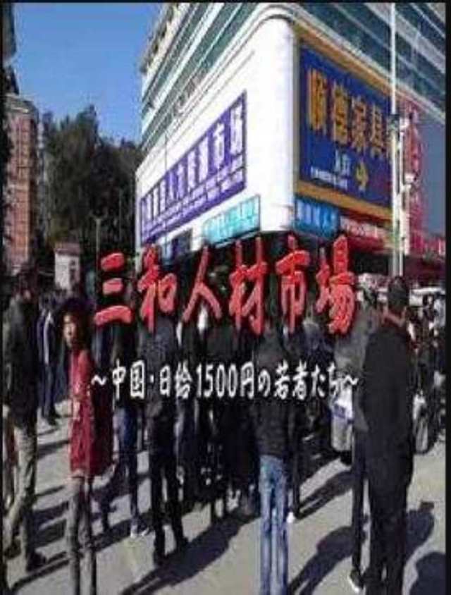 三和人才市场  中国日结1500日元的年轻人们