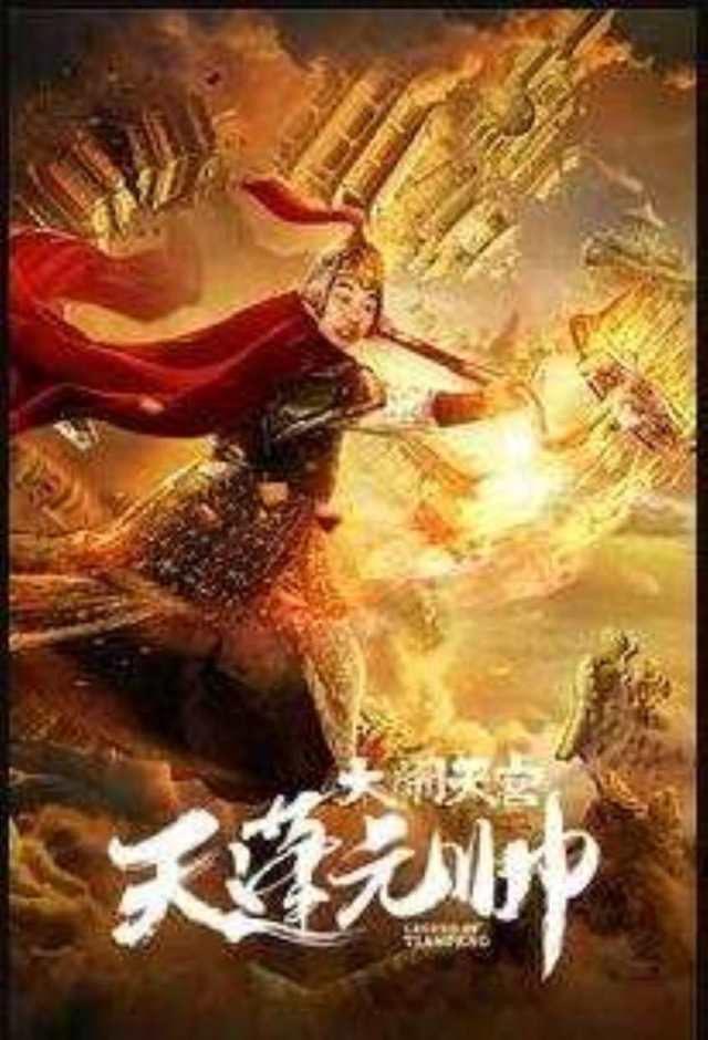天蓬元帅之大闹天宫_HD1280高清国语中字版