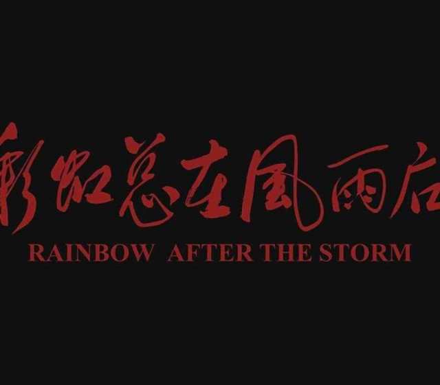 彩虹总在风雨后BD1280高清国语版