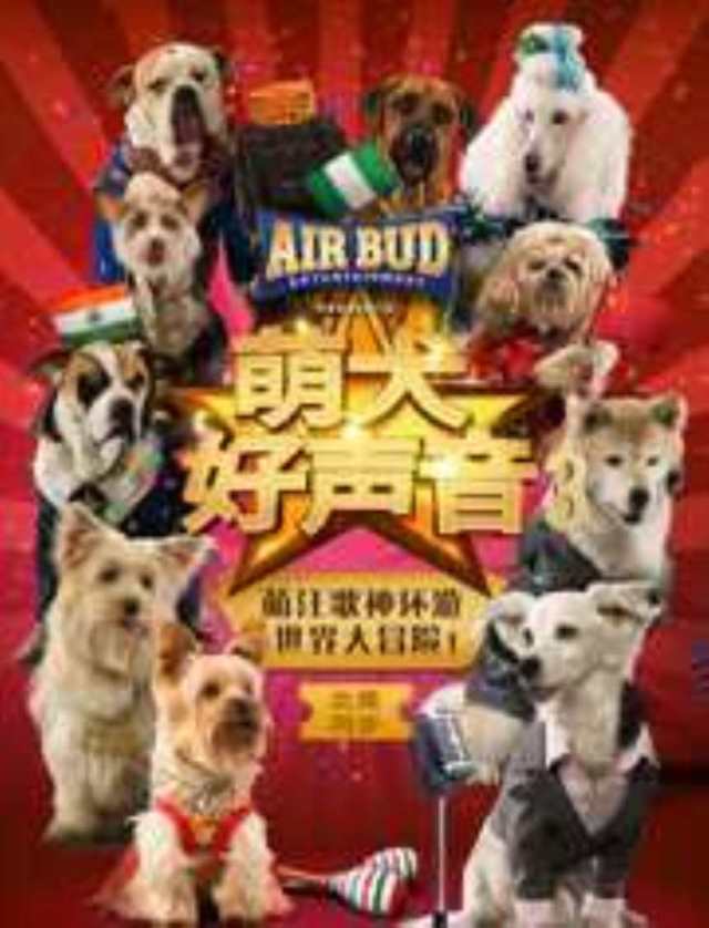 萌犬好声音3HD1280高清国语中英双字版