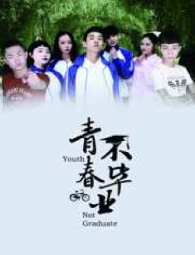 青春不毕业HD1280高清国语版
