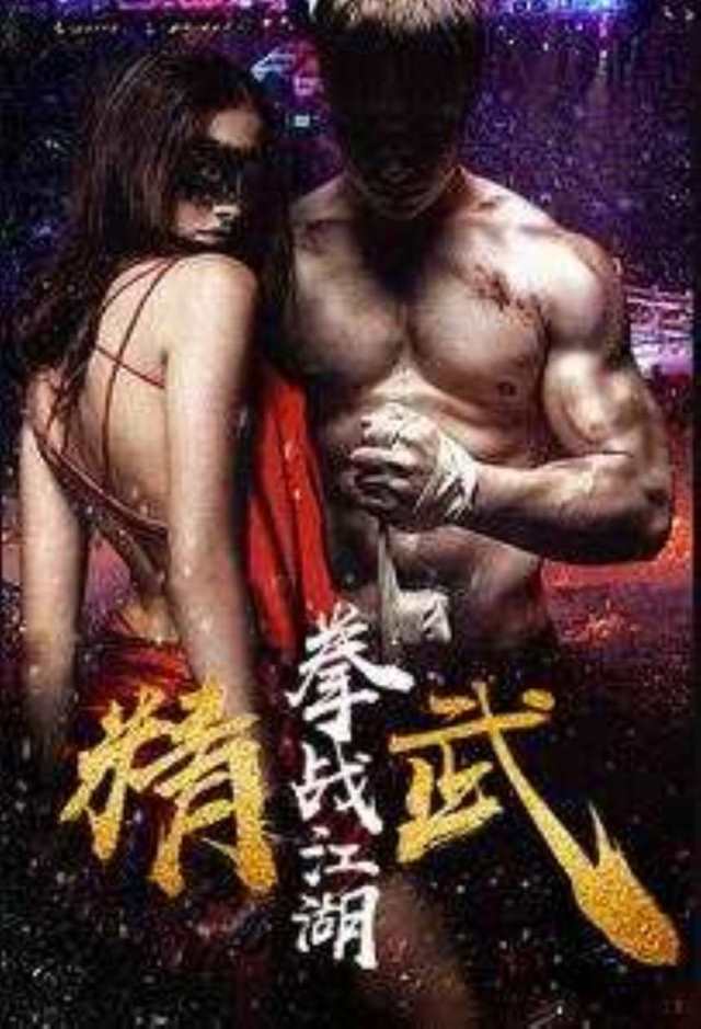 精武之拳战江湖HD1280高清国语中字版