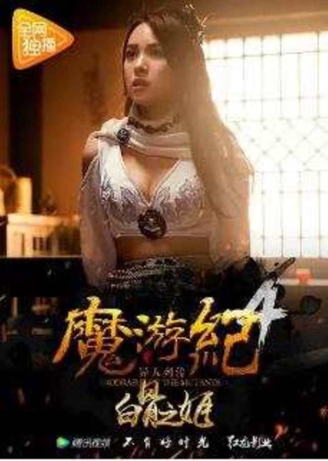 魔游纪4：白骨之姬HD1024高清国语版