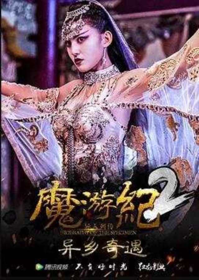 魔游纪2：异乡奇遇HD1280高清国语中字版