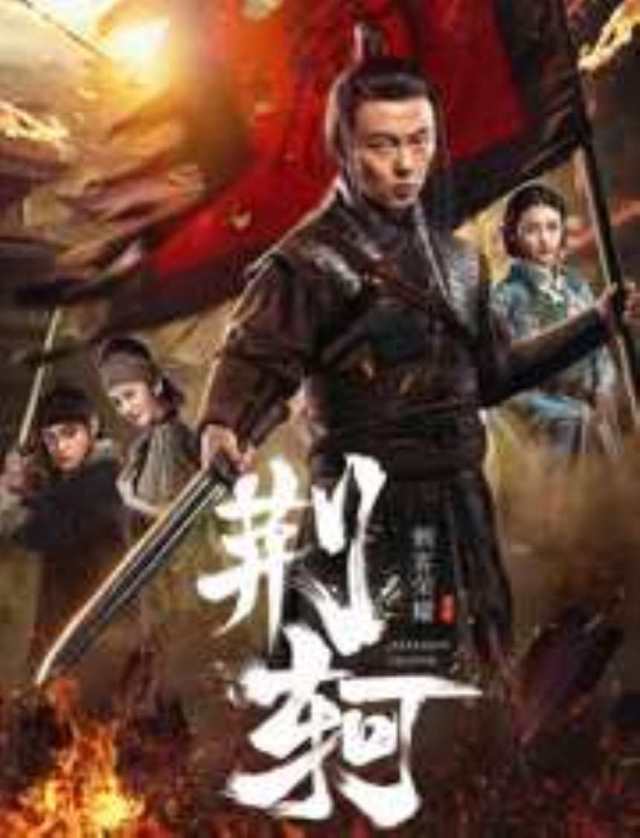 刺客荣耀·荆轲HD1280高清国语中字版
