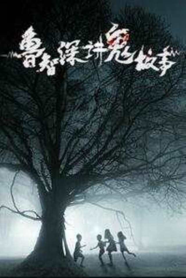 鲁智深讲鬼故事HD1280高清国语中字版