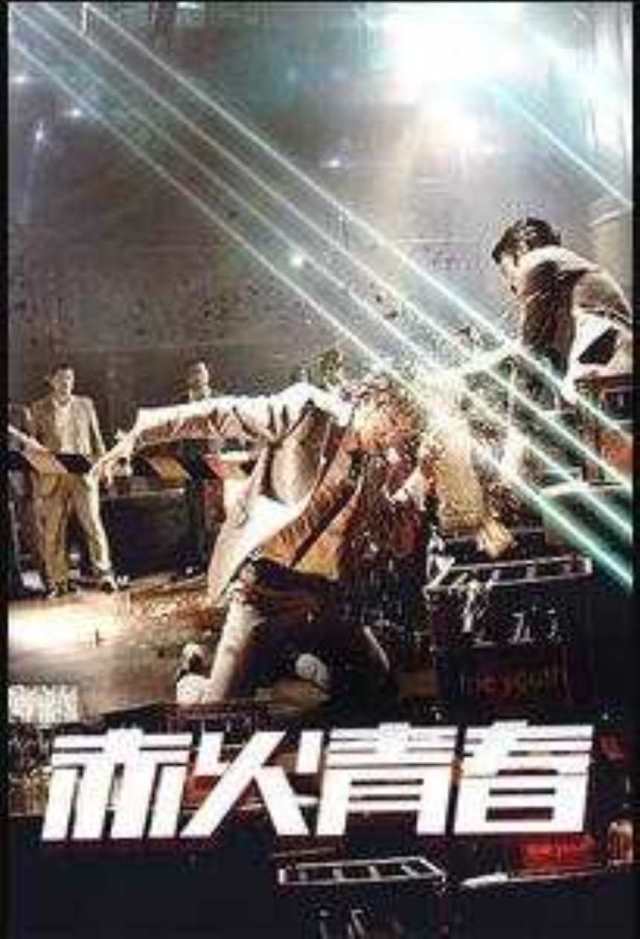 赤火青春HD1280高清国语中字版