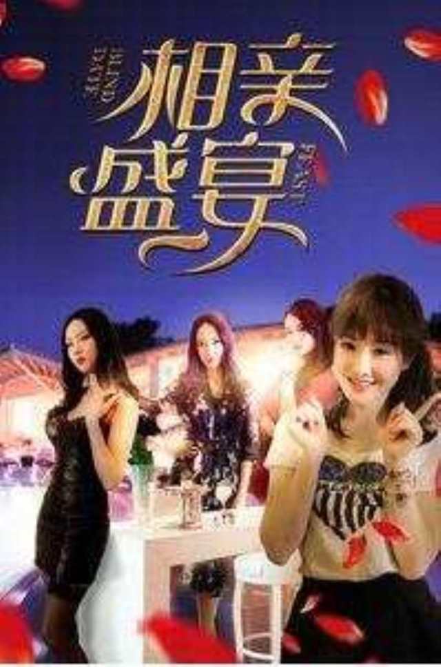 相亲盛宴HD1280高清国语中字版