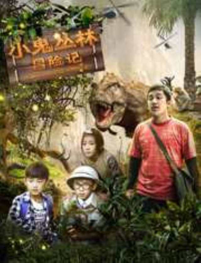 小鬼丛林冒险记HD1280高清国语中字版