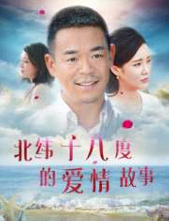 北纬十八度的爱情故事HD1280高清国语中字版