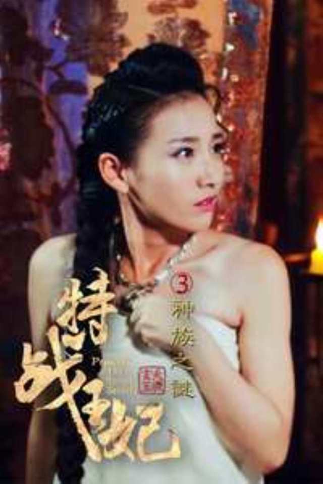 特战王妃3神族之谜_HD1280高清国语中字版