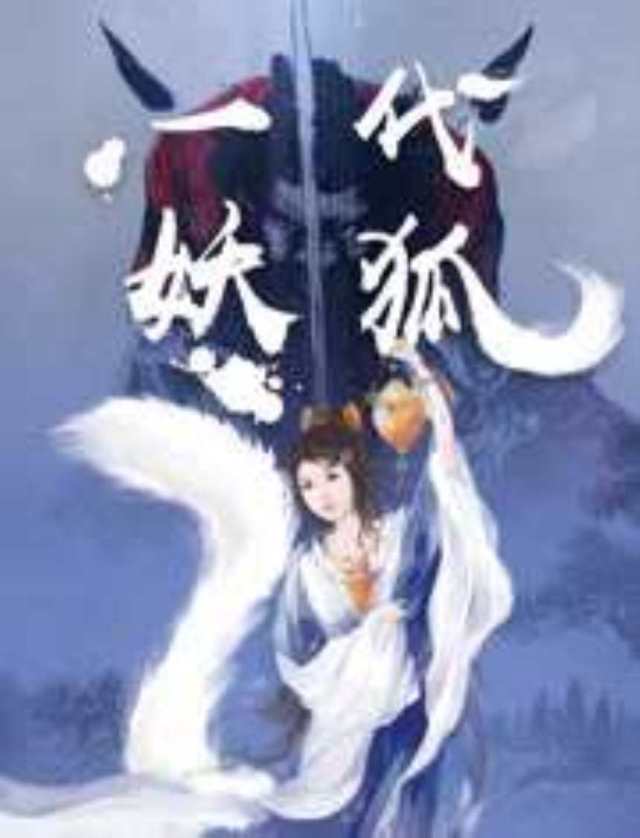 一代妖狐HD1280高清国语中字版
