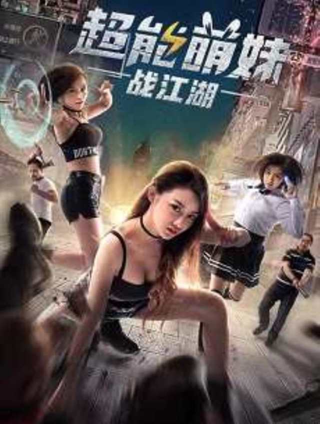 超能萌妹战江湖HD1280高清国语中字版