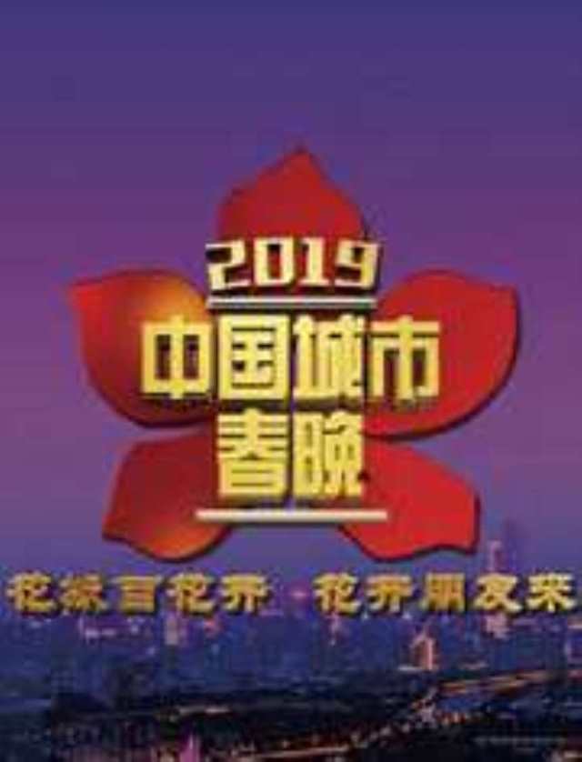 2019中国城市春晚HD1280高清国语中字版