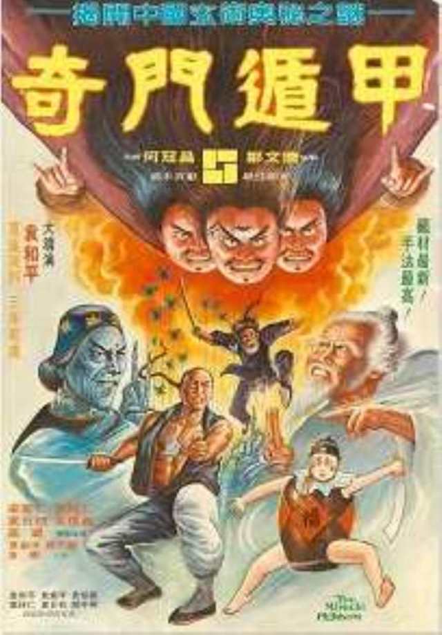 奇门遁甲(1982版)