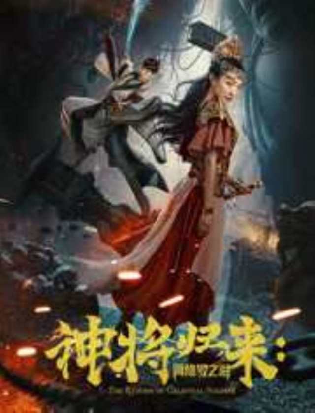 神将归来：阿修罗之泪HD1280高清国语中字版