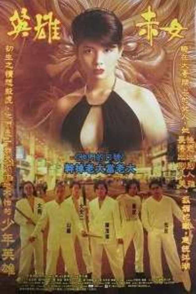 古惑仔2之猛龙过江DVD国语中字版