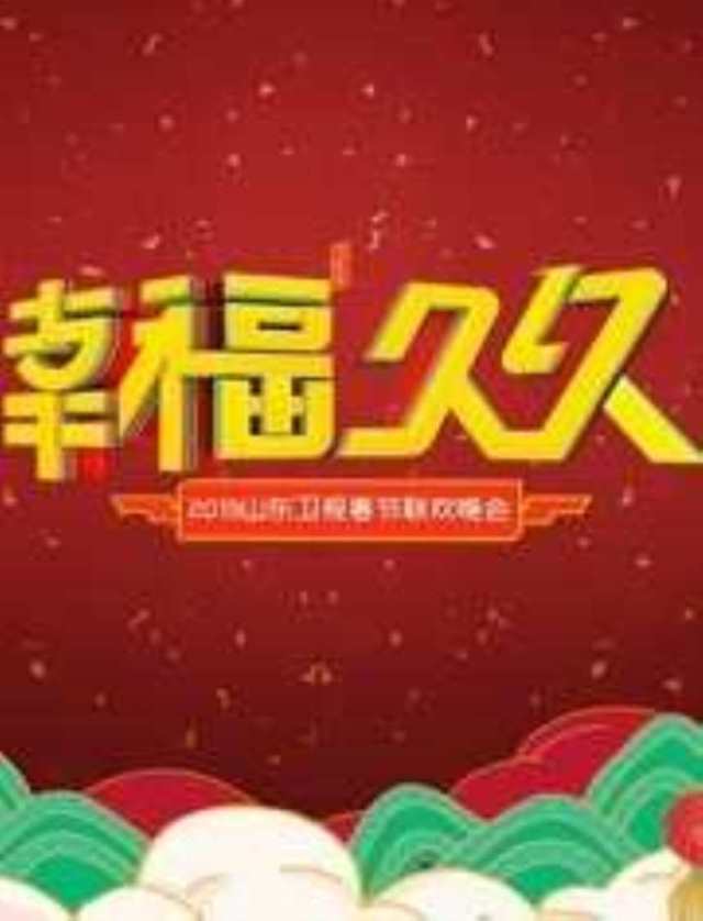 2019山东卫视春晚HD1280高清国语中字版