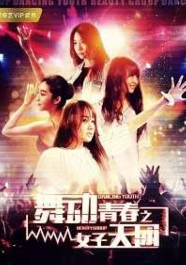 舞动青春之女子天团HD1280高清国语中字版