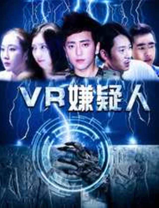 VR嫌疑人HD1280高清国语中字版