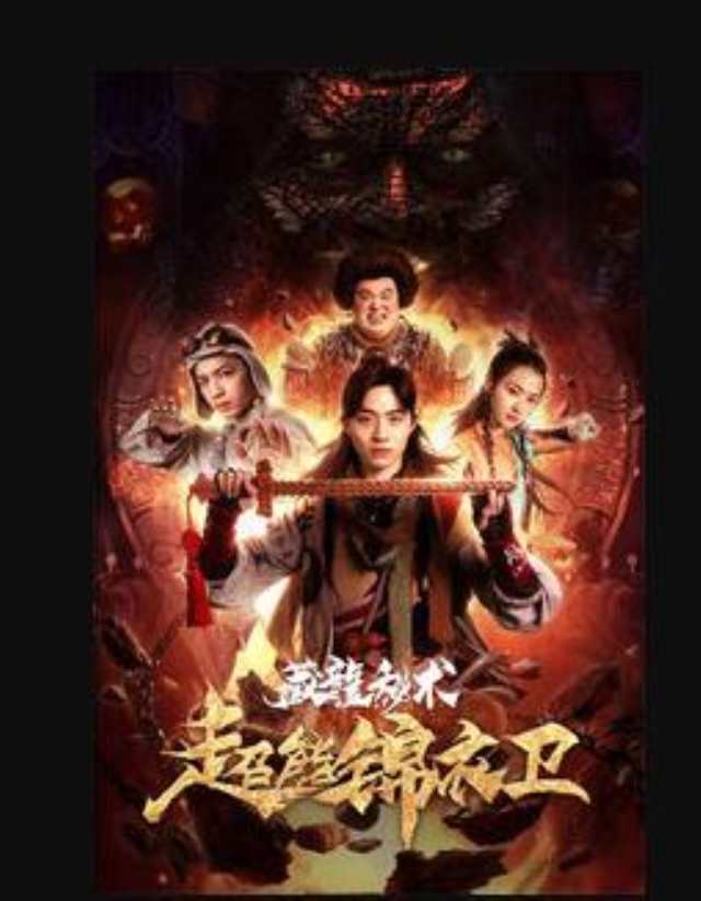 超能锦衣卫·藏龙秘术HD1280高清国语中字版