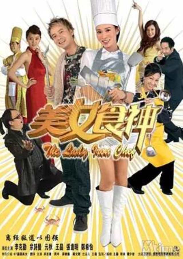 美女食神DVD粤语中字版