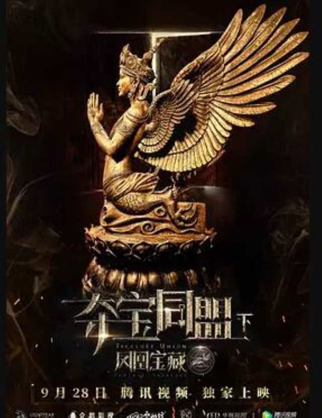 夺宝同盟之凤凰宝藏HD1280高清国语中字版