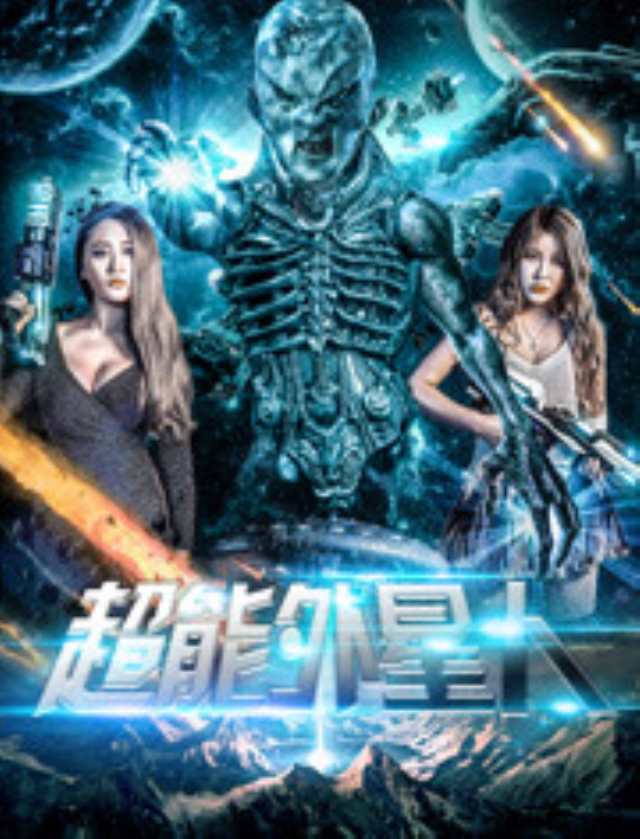 超能外星人_HD1280高清国语中字版