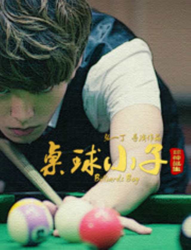 桌球小子之球神诞生_HD1280高清国语中字版
