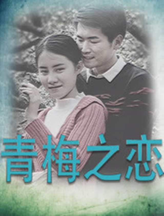 青梅之恋HD1280高清国语中字版